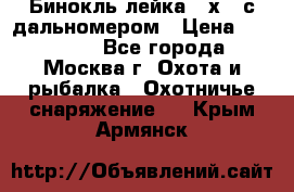 Бинокль лейка 10х42 с дальномером › Цена ­ 110 000 - Все города, Москва г. Охота и рыбалка » Охотничье снаряжение   . Крым,Армянск